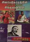 சிலப்பதிகாரத்தில் சிறப்பான வாழ்வியல் சிந்தனைகள் (கவிதை வடிவில்) / SILAPATHIKAARATTHIL SIRAPPAANA VAAZHVIYAL SINTHANAIGAL (KAVITHAI VADIVIL)